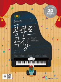 홍예나의 콩쿠르 곡집: 콩쿠르 대상 받는 곡 편